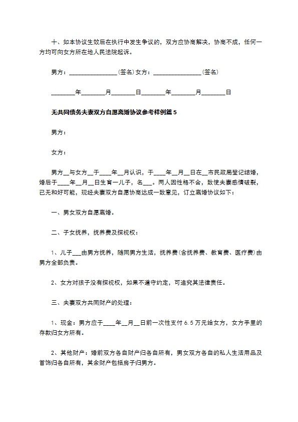 无共同债务夫妻双方自愿离婚协议参考样例（8篇专业版）