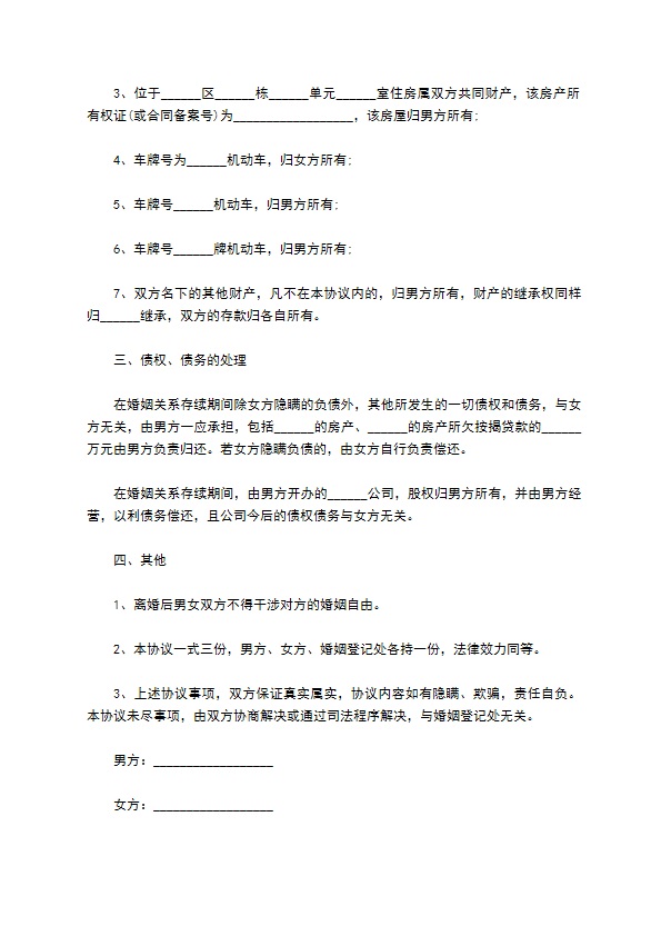 无共同债务夫妻双方自愿离婚协议参考样例（精选5篇）