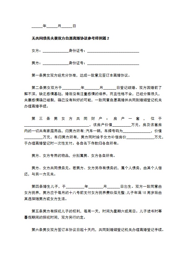 无共同债务夫妻双方自愿离婚协议参考样例（精选5篇）