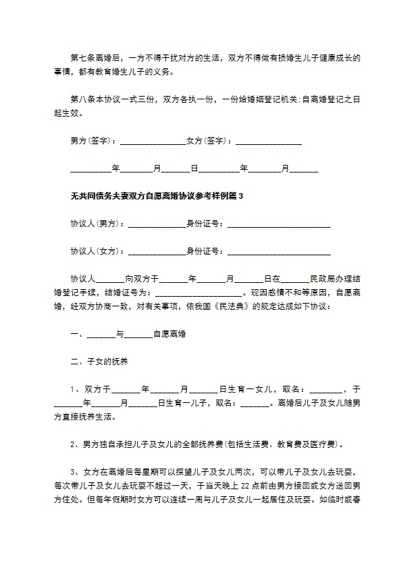 无共同债务夫妻双方自愿离婚协议参考样例（精选5篇）