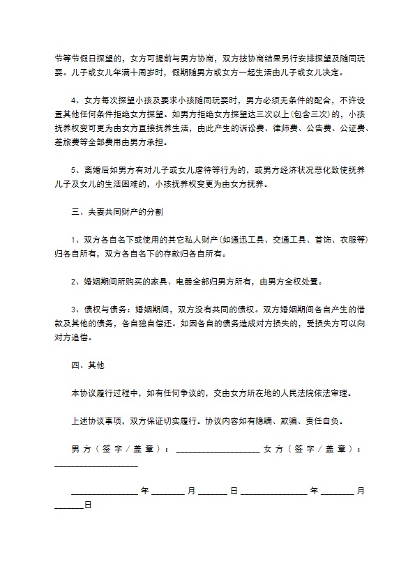 无共同债务夫妻双方自愿离婚协议参考样例（精选5篇）