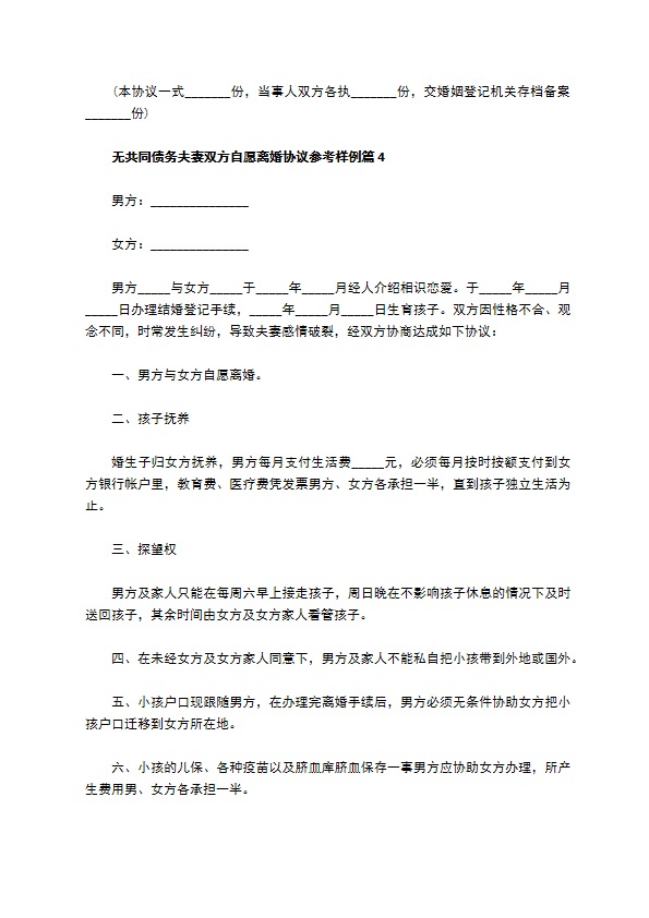 无共同债务夫妻双方自愿离婚协议参考样例（精选5篇）