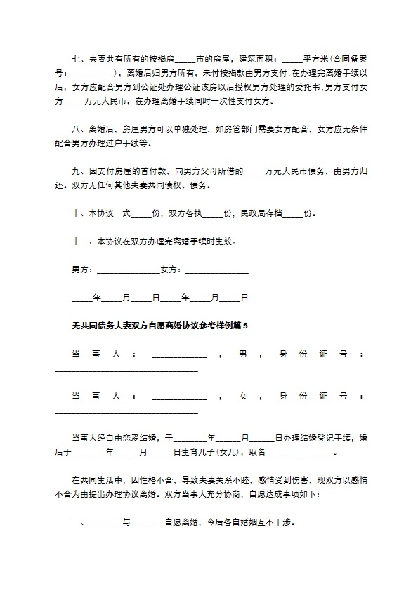 无共同债务夫妻双方自愿离婚协议参考样例（精选5篇）