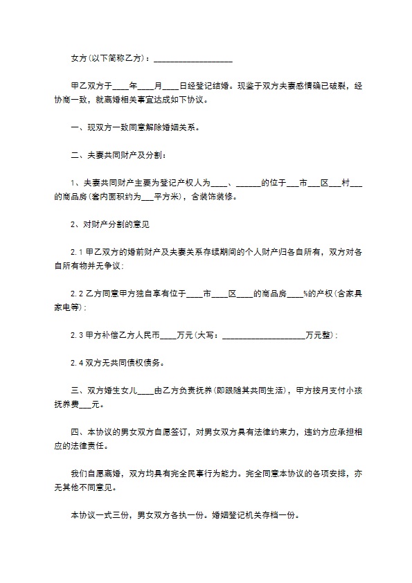 无共同债务夫妻双方自愿离婚协议怎么写9篇