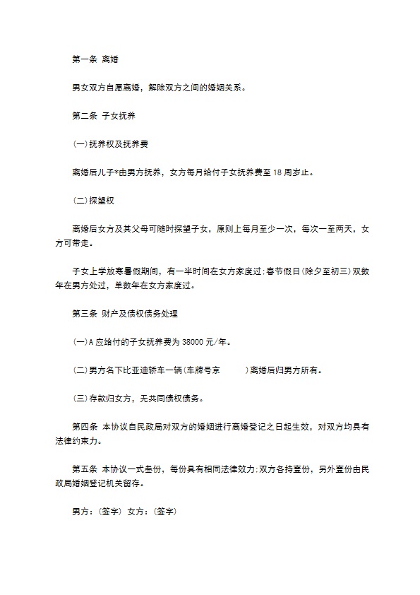 无共同债务夫妻双方自愿离婚协议怎么写9篇