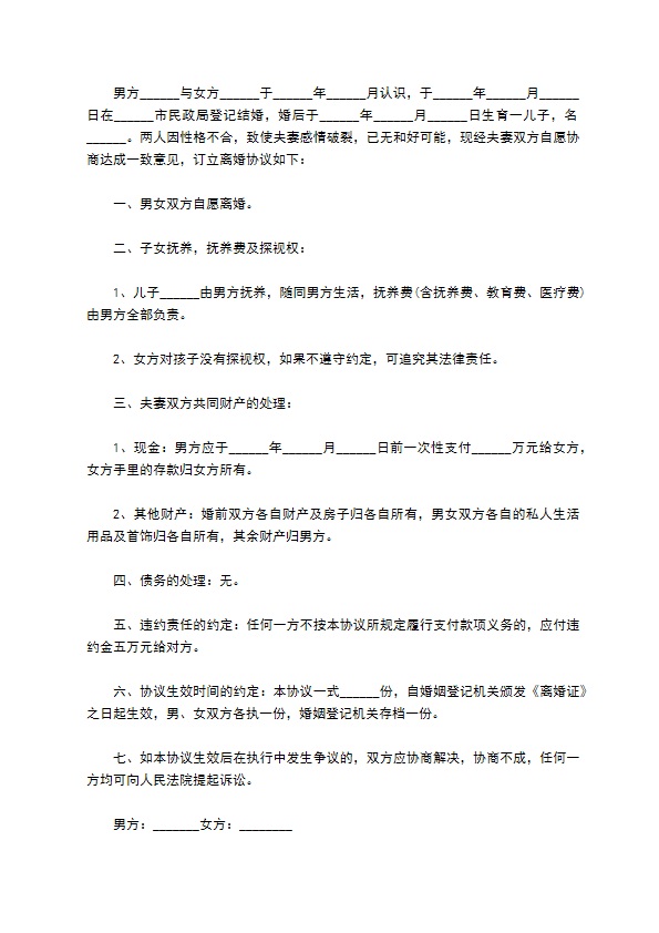 无共同债务官方版协议离婚书格式（甄选13篇）