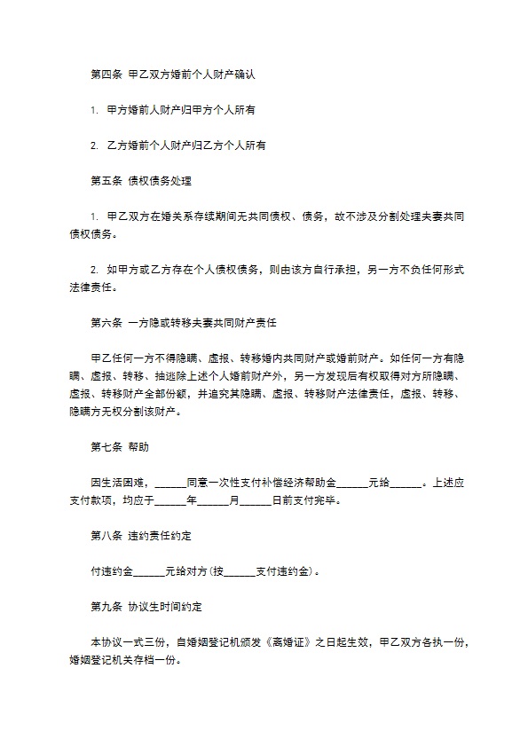 无共同债务官方版协议离婚范本如何写（通用13篇）