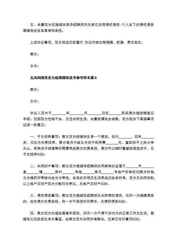 无共同债务官方版离婚协议书参考样本10篇