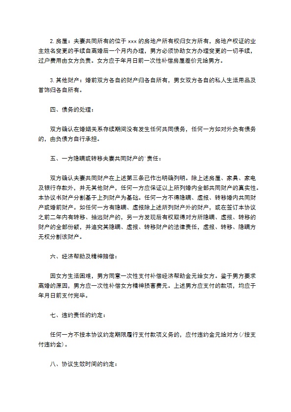 无共同债务官方版离婚协议书参考样本10篇