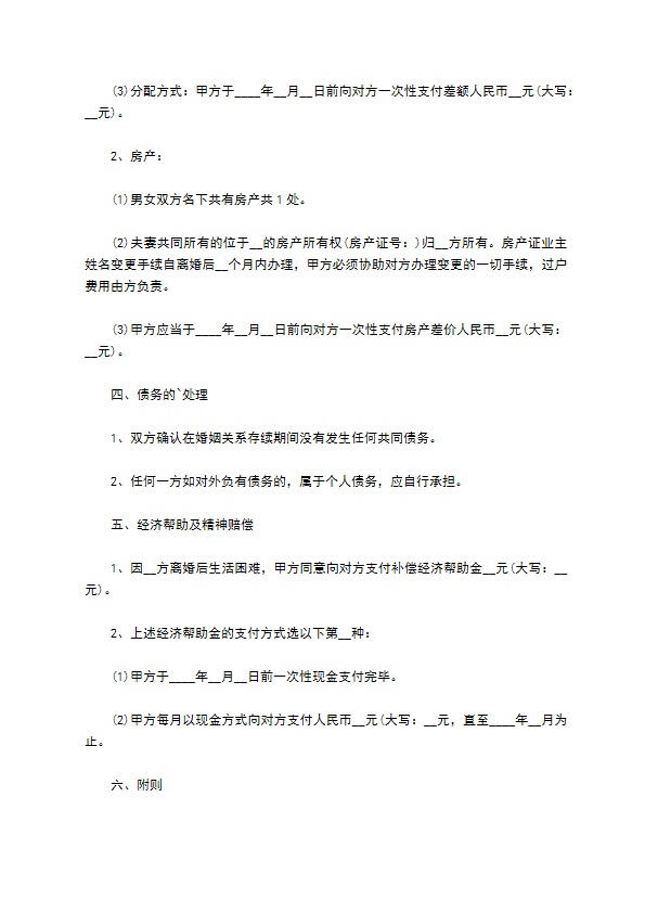 无共同债务官方版离婚协议参考样例（甄选13篇）