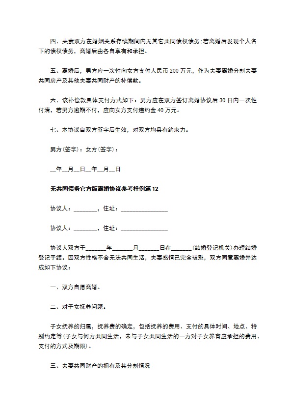 无共同债务官方版离婚协议参考样例（甄选13篇）