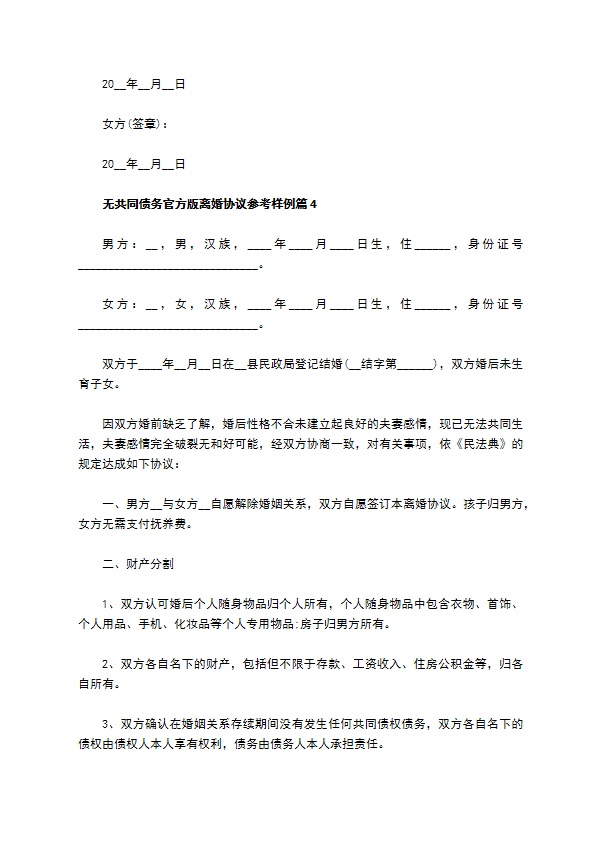 无共同债务官方版离婚协议参考样例（甄选13篇）