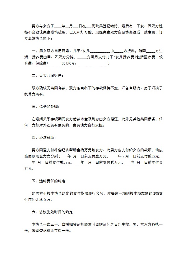 无共同债务官方版离婚协议参考样例（甄选13篇）