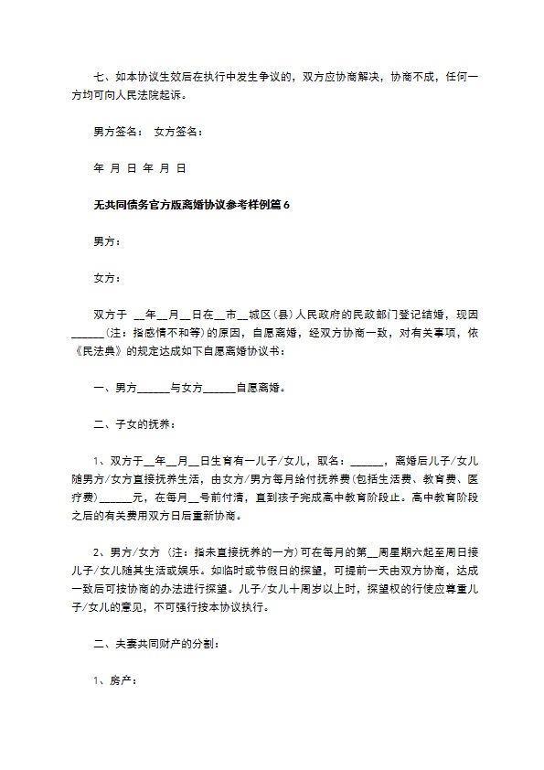 无共同债务官方版离婚协议参考样例（甄选13篇）