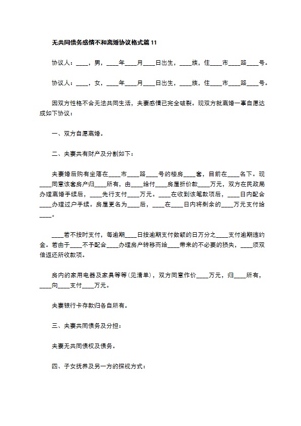 无共同债务感情不和离婚协议格式（律师精选11篇）