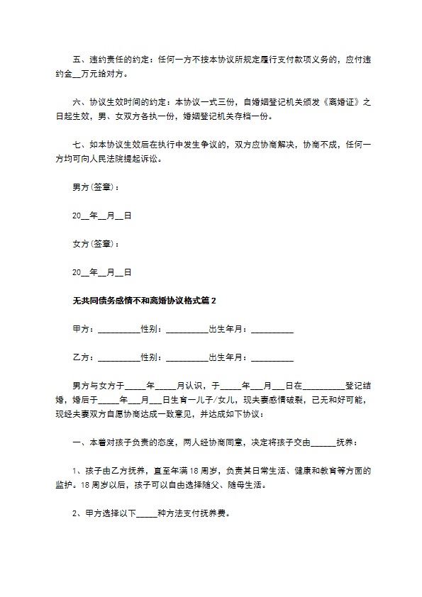 无共同债务感情不和离婚协议格式（律师精选11篇）