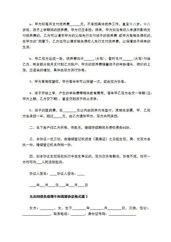 无共同债务感情不和离婚协议格式（律师精选11篇）