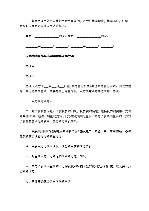 无共同债务感情不和离婚协议格式（律师精选11篇）