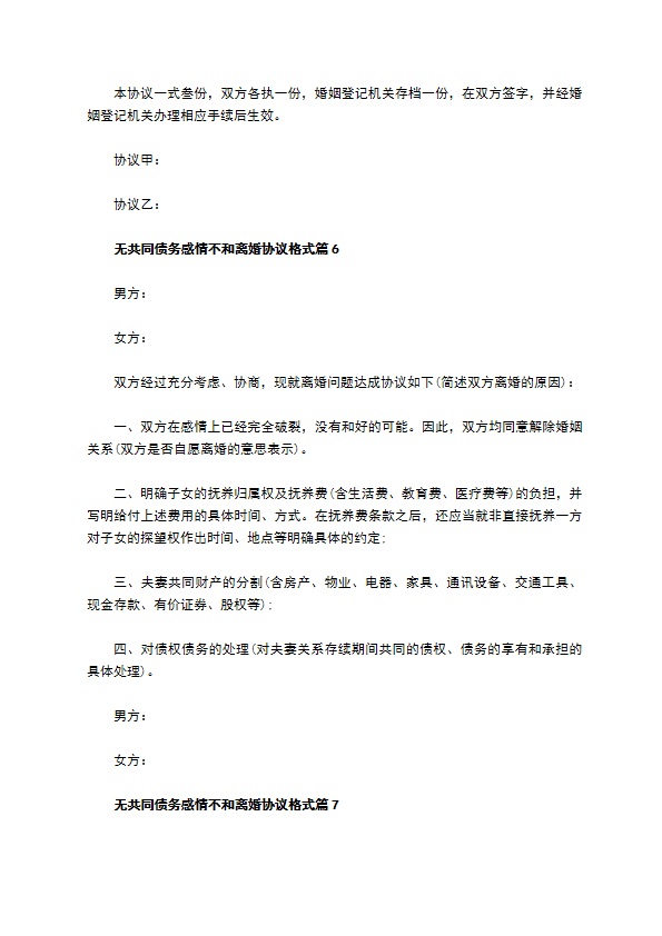 无共同债务感情不和离婚协议格式（律师精选11篇）