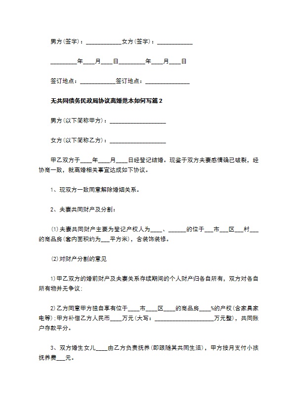 无共同债务民政局协议离婚范本如何写（9篇标准版）