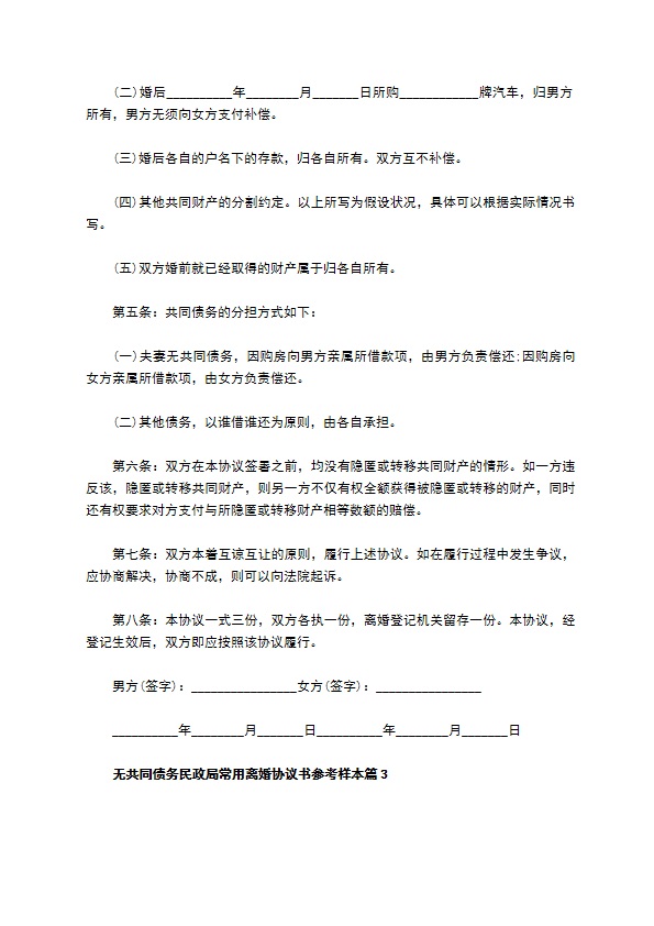 无共同债务民政局常用离婚协议书参考样本（精选6篇）