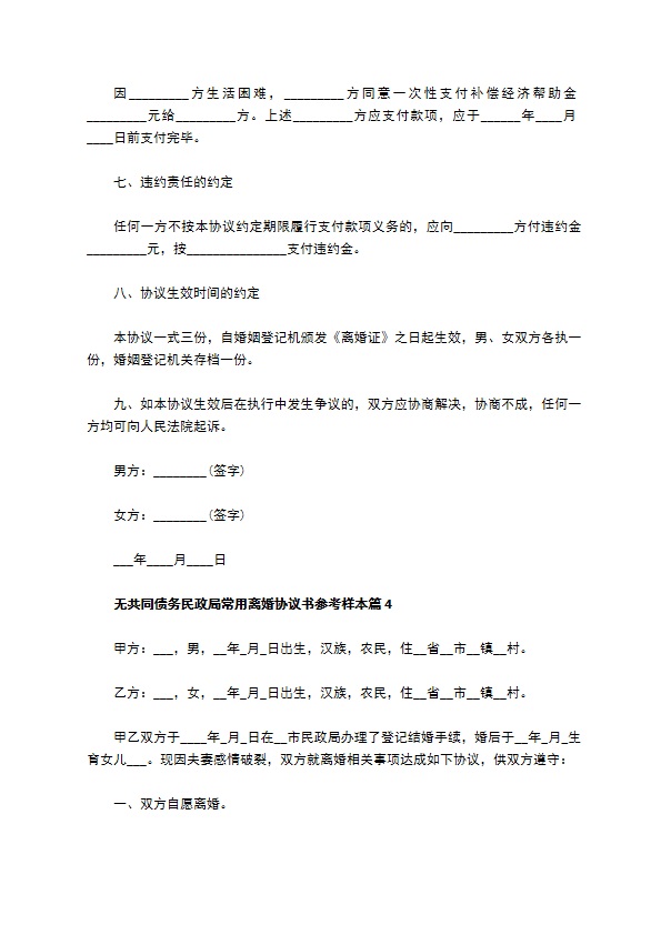 无共同债务民政局常用离婚协议书参考样本（精选6篇）