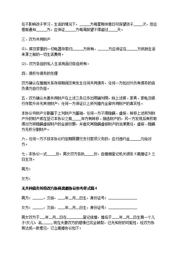 无共同债务纠纷双方协商离婚协议参考样式（律师精选5篇）