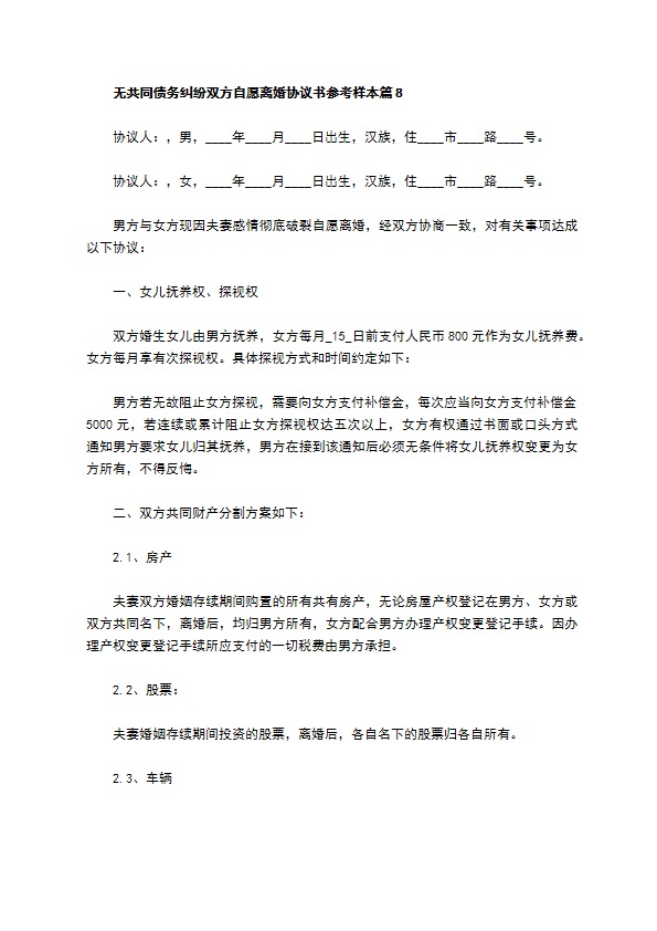 无共同债务纠纷双方自愿离婚协议书参考样本（律师精选12篇）