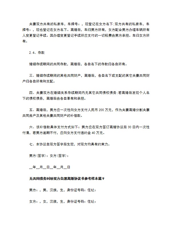 无共同债务纠纷双方自愿离婚协议书参考样本（律师精选12篇）