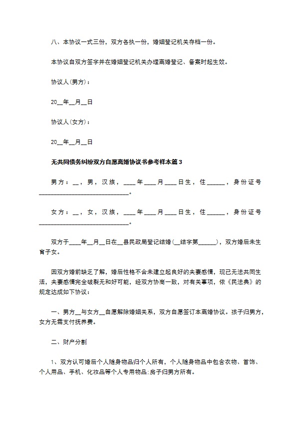 无共同债务纠纷双方自愿离婚协议书参考样本（律师精选12篇）