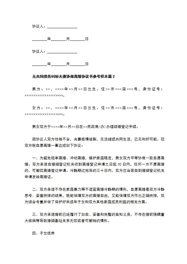 无共同债务纠纷夫妻协商离婚协议书参考样本（13篇标准版）