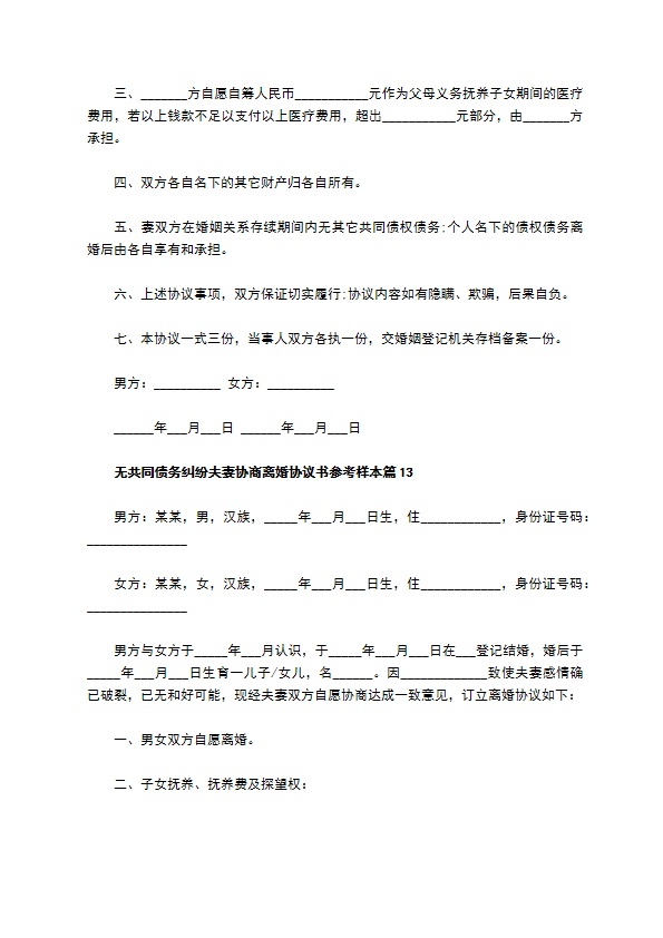 无共同债务纠纷夫妻协商离婚协议书参考样本（13篇标准版）