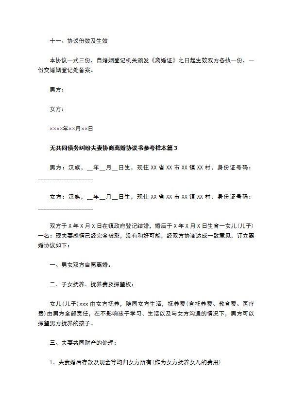 无共同债务纠纷夫妻协商离婚协议书参考样本（13篇标准版）