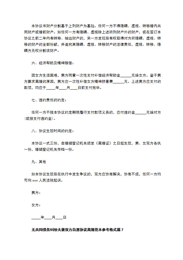 无共同债务纠纷夫妻双方自愿协议离婚范本参考格式（律师精选9篇）