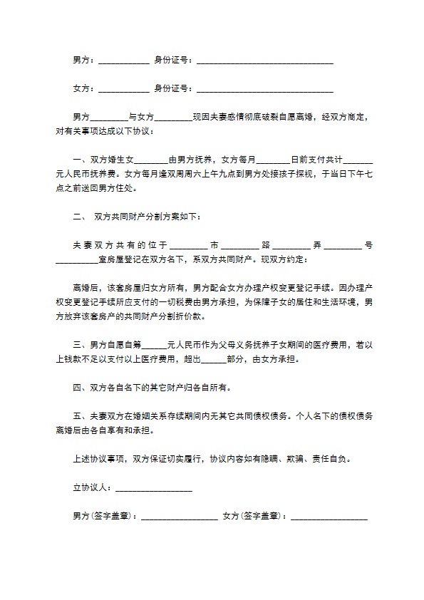 无共同债务纠纷夫妻双方自愿协议离婚范本参考格式（律师精选9篇）