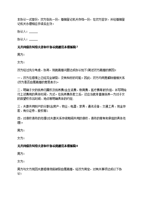 无共同债务纠纷夫妻和平协议离婚范本模板（13篇完整版）