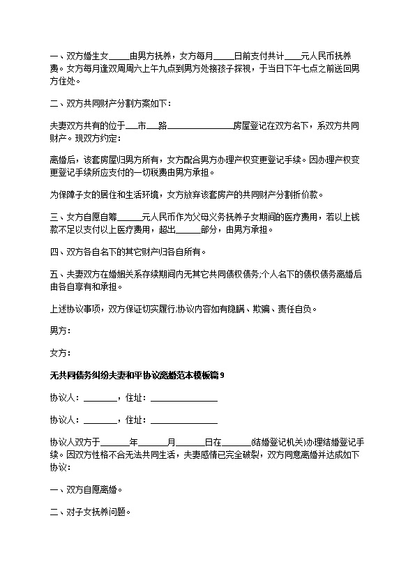 无共同债务纠纷夫妻和平协议离婚范本模板（13篇完整版）