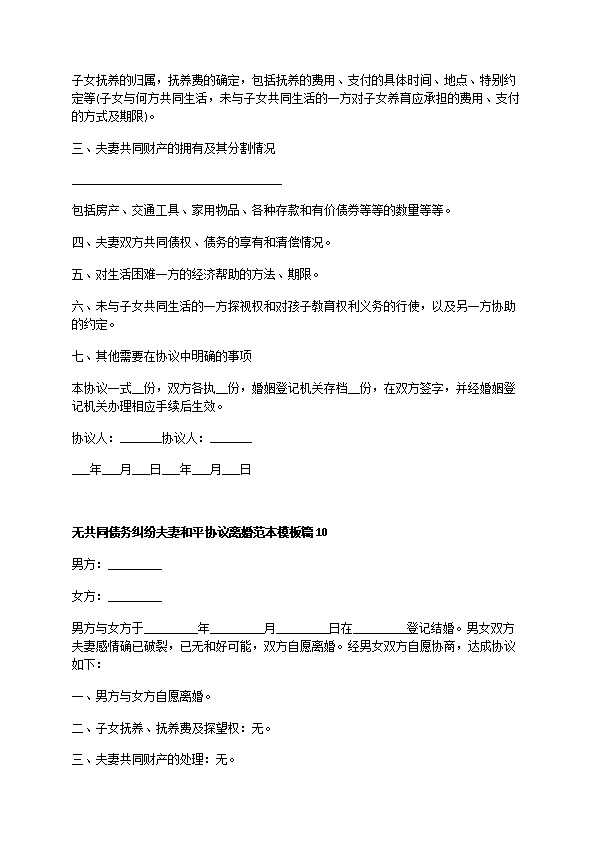 无共同债务纠纷夫妻和平协议离婚范本模板（13篇完整版）