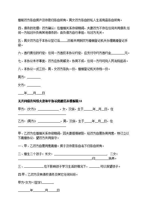 无共同债务纠纷夫妻和平协议离婚范本模板（13篇完整版）