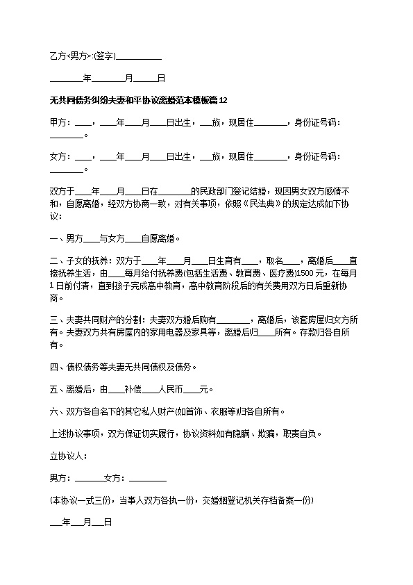 无共同债务纠纷夫妻和平协议离婚范本模板（13篇完整版）