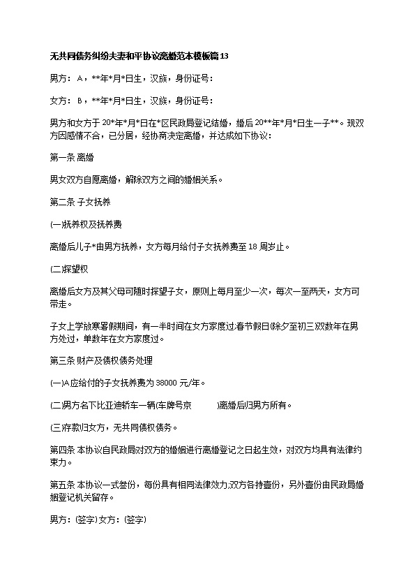 无共同债务纠纷夫妻和平协议离婚范本模板（13篇完整版）