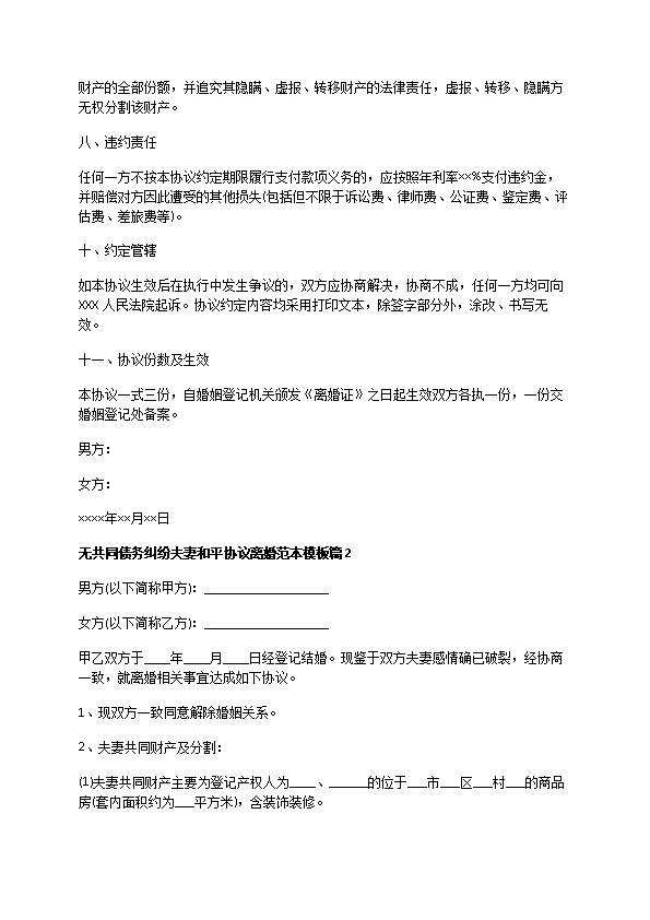 无共同债务纠纷夫妻和平协议离婚范本模板（13篇完整版）