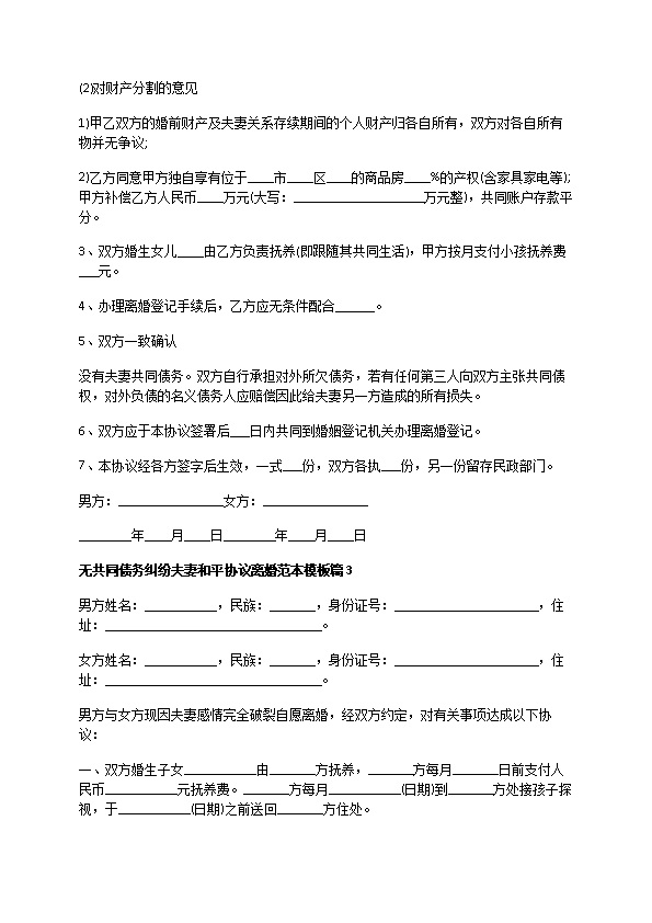 无共同债务纠纷夫妻和平协议离婚范本模板（13篇完整版）