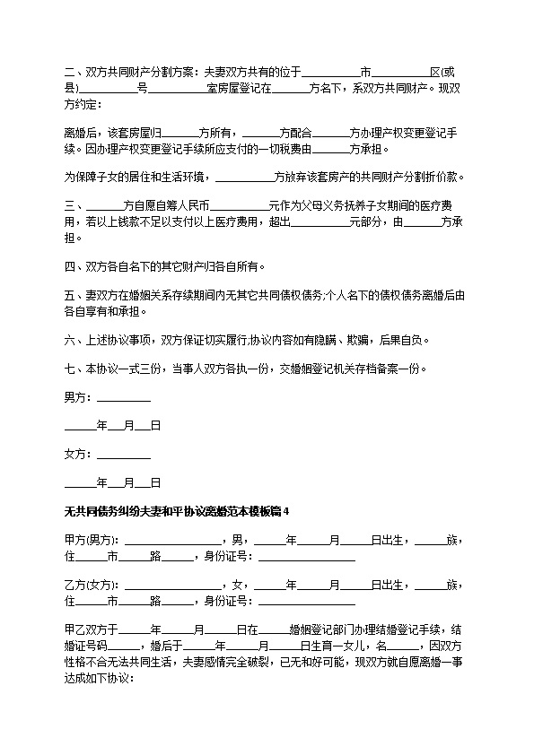 无共同债务纠纷夫妻和平协议离婚范本模板（13篇完整版）