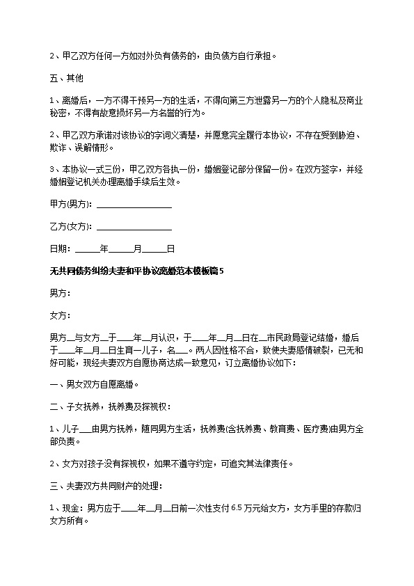 无共同债务纠纷夫妻和平协议离婚范本模板（13篇完整版）