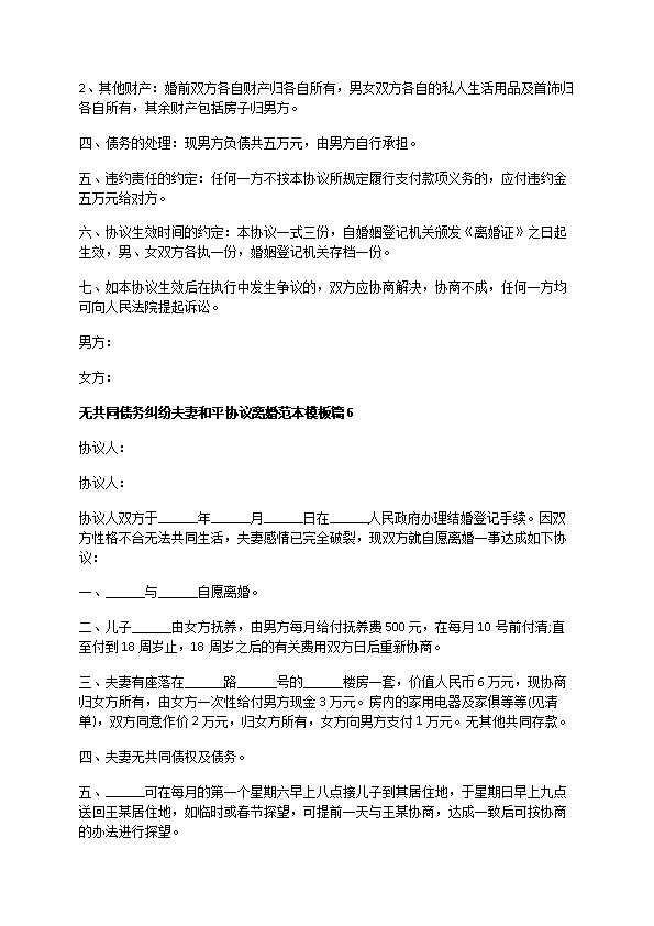 无共同债务纠纷夫妻和平协议离婚范本模板（13篇完整版）