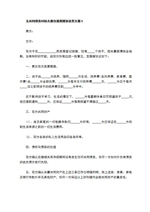 无共同债务纠纷夫妻自愿离婚协议范文（优质9篇）