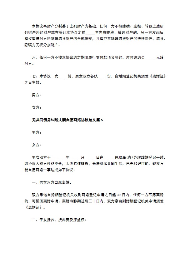 无共同债务纠纷夫妻自愿离婚协议范文（优质9篇）