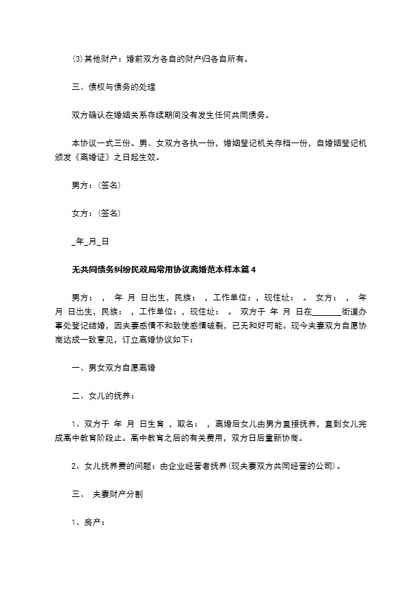 无共同债务纠纷民政局常用协议离婚范本样本（通用4篇）