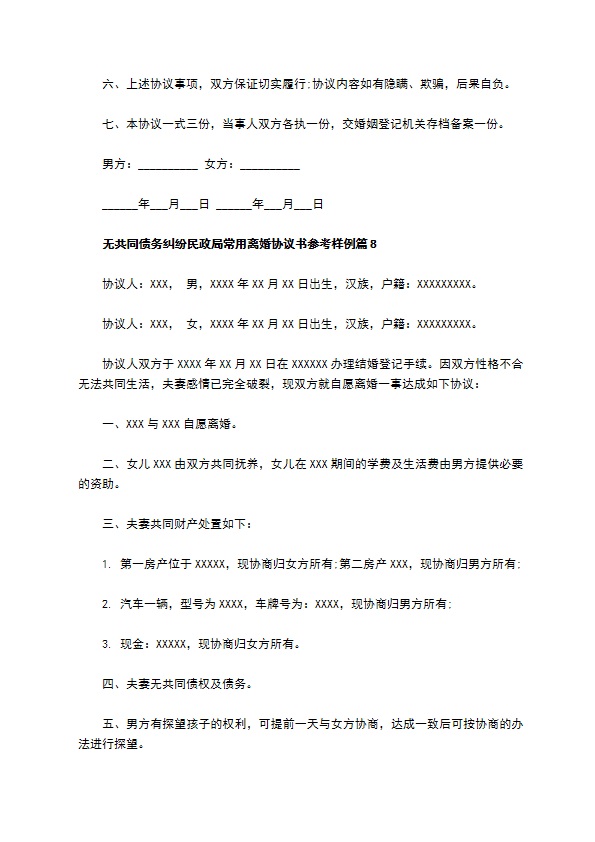 无共同债务纠纷民政局常用离婚协议书参考样例（8篇完整版）